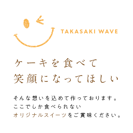 ケーキを食べて笑顔になってほしい そんな想いを込めて作っております。ここでしか食べられないオリジナルスイーツをご賞味ください。